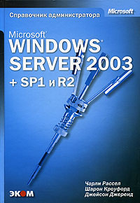 Книга Microsoft Windows Server 2003 + SP1 и R2. Справочник администратора.  Рассел